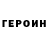 ГЕРОИН хмурый Nick Igor